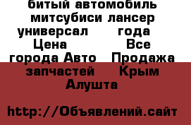 битый автомобиль митсубиси лансер универсал 2006 года  › Цена ­ 80 000 - Все города Авто » Продажа запчастей   . Крым,Алушта